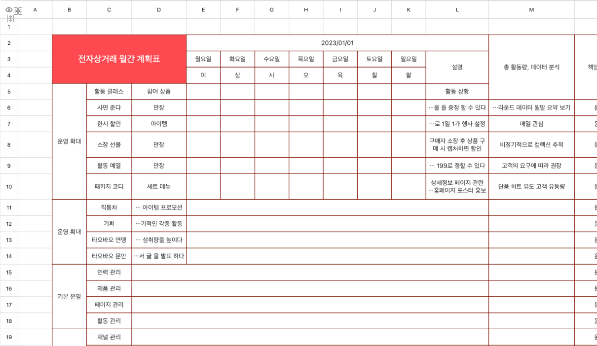 전자상거래 월간 계획표